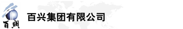 百興集團有限公司是集工業制造、房地產、金融投資等于一體的民營企業集團